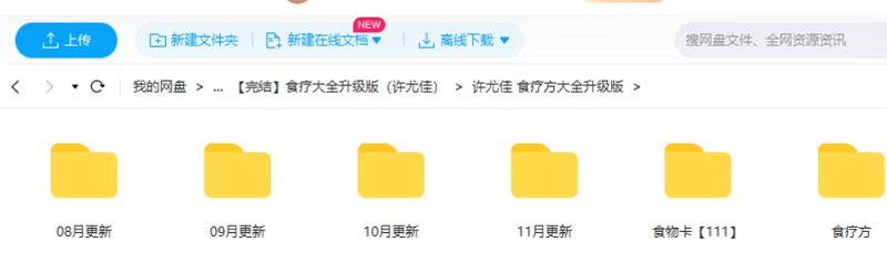 许尤佳食疗方大全完整版课程电子文档合集 许尤佳食疗方大全完整版课程电子文档合集