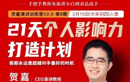 《贺嘉21天个人影响力打造计划》完结版课程视频合集
