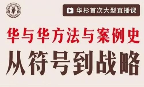 《华与华方法与案例史》全12节课程视频合集
