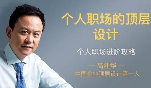 一书一课高建华《个人职场的顶层设计》课程视频+课件合集