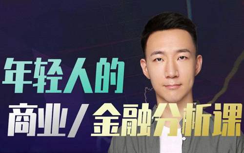 《年轻人的金融和商业分析课》课程视频合集