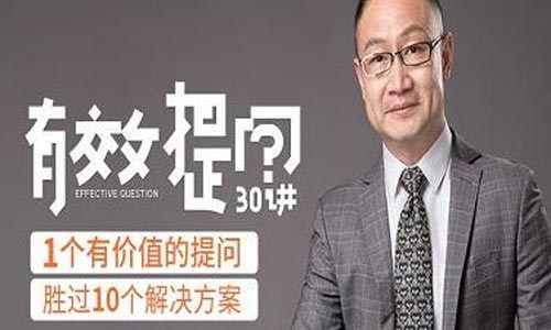 一书一问《有效提问》完结版课程视频+课件合集