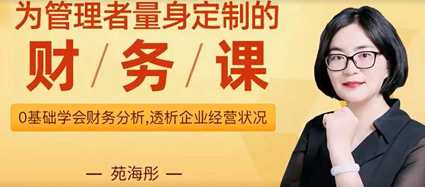《为管理者量身定制的财务课》课程视频+课件合集