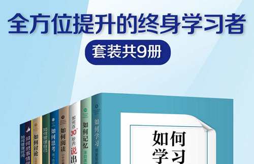 《全方位提升的终身学习者》系列1-9册全册套装电子书合集 《全方位提升的终身学习者》系列1-9册全册套装电子书合集