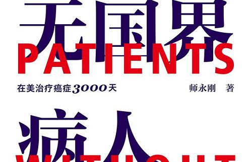 师永刚著《无国界病人》全486页完整版电子书合集