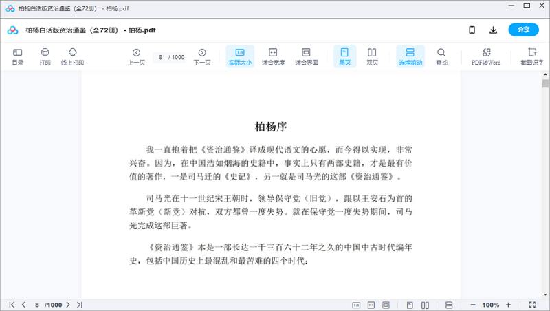 《柏杨白话版资治通鉴》系列全72册电子书合集