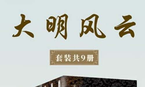 云石、傅传松等《大明风云》系列1-9册电子书合集 云石、傅传松等《大明风云》系列1-9册电子书合集