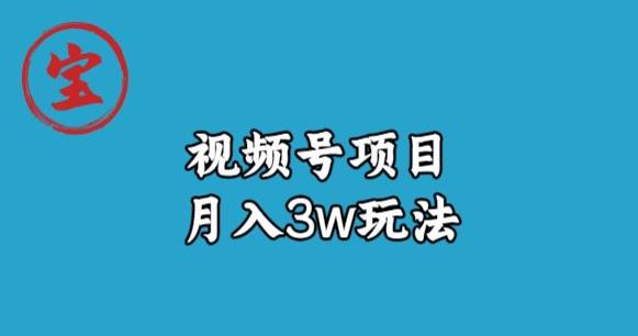 宝哥视频号无货源带货视频月入3w,详细复盘拆解