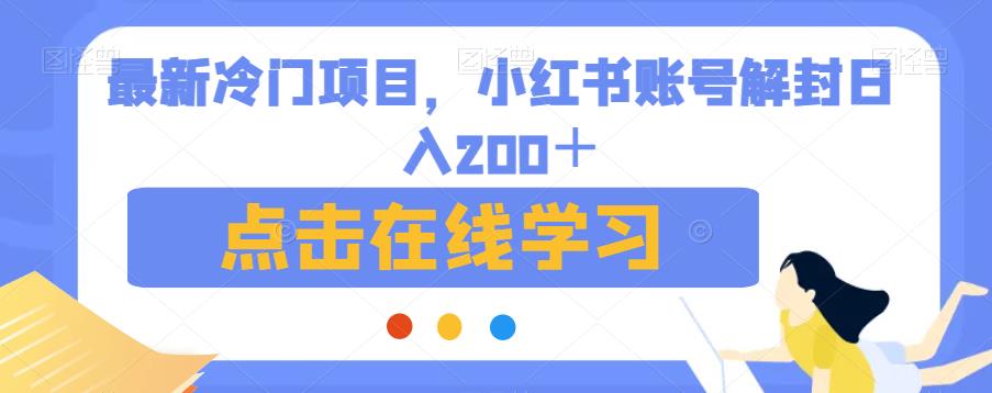 最新冷门项目,小红书账号解封日入200+【揭秘】