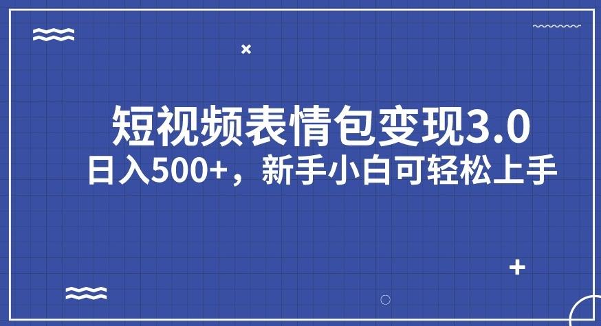 短视频表情包变现项目3.0,日入500+,新手小白轻松上手【揭秘】
