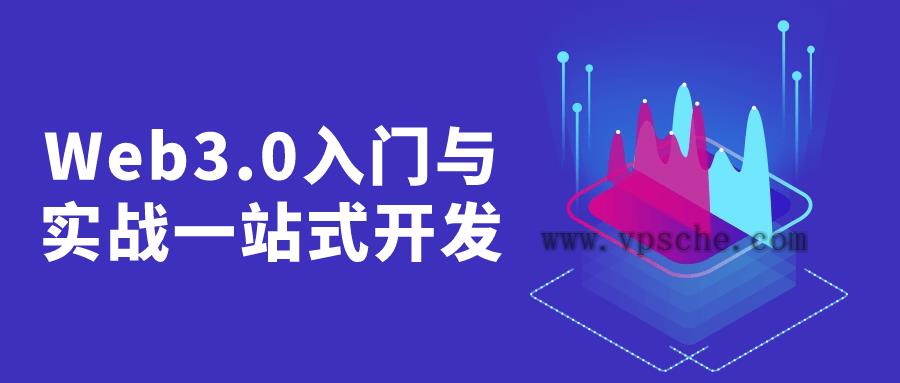 Web3.0入门与实战一站式开发