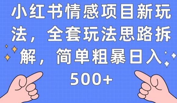小红书情感项目新玩法,全套玩法思路拆解,简单粗暴日入500+【揭秘】