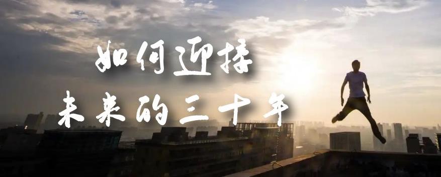 某收费文章《如何迎接·未来的三十年》未来30年如何规划?不如看看这篇文章