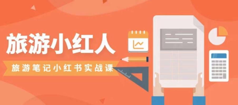 旅游小红人旅游笔记小红书实战课,小红书旅游号实操攻略分享