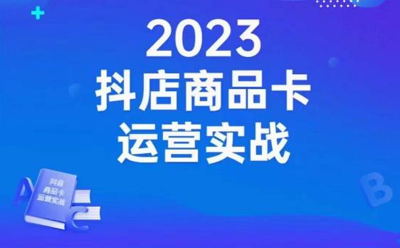 沐网商·抖店商品卡运营实战,店铺搭建-选品-达人玩法-商品卡流-起店高阶玩玩