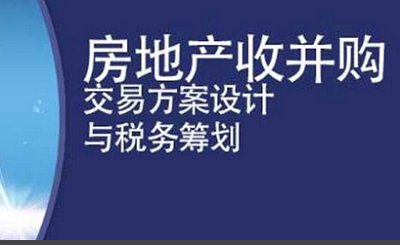 《房地产企业并购合作开发实务及法律风险税收筹划》完结版视频