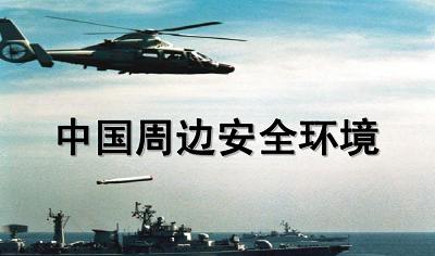 金灿荣-《中国周边安全环境十讲》完结版课程视频合集