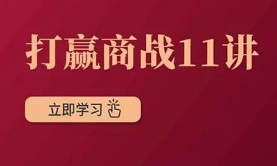 《打赢商战11讲》完结版课程视频+课件合集 《打赢商战11讲》完结版课程视频+课件合集