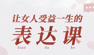 《让女人受益一生的表达课》完结版课程视频+音频合集 《让女人受益一生的表达课》完结版课程视频+音频合集