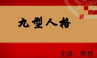 李想老师讲《九型人格》心理学完结版音频合集
