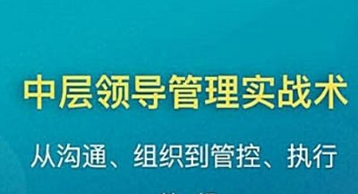 《中层领导管理实战术》完结版课程音频+课件合集