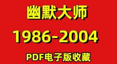 1986-2004年期间《幽默大师》杂志电子书大合集