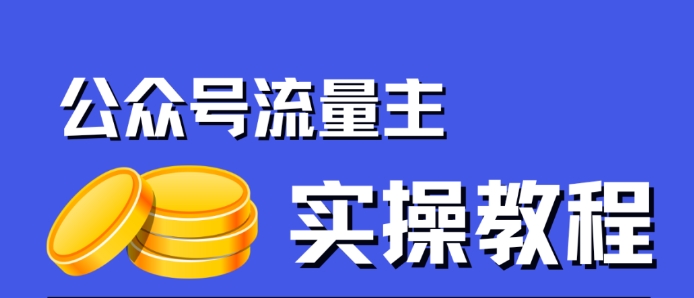 公众号流量主项目,简单搬运,一篇文章收益2000+