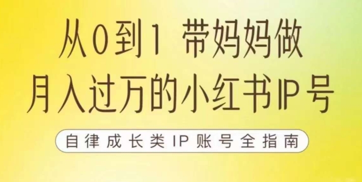 100天小红书训练营【7期】,带你做自媒体博主,每月多赚四位数,自律成长IP账号全指南