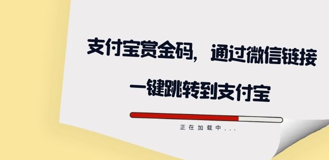 全网首发:支付宝赏金码,通过微信链接一键跳转到支付宝