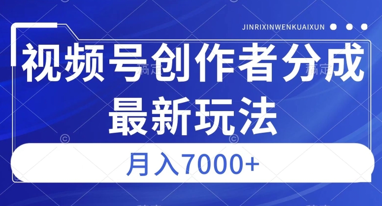 视频号广告分成新方向,作品制作简单,篇篇爆火,半月收益3000+【揭秘】