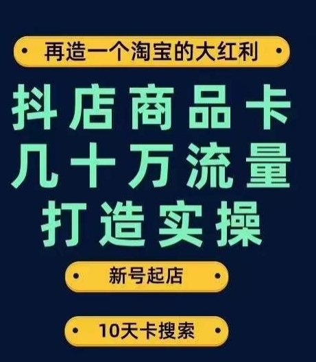 抖店商品卡几十万流量打造实操,从新号起店到一天几十万搜索、推荐流量完整实操步骤