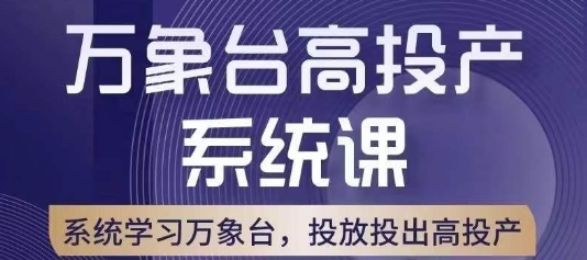 万象台高投产系统课,万象台底层逻辑解析,用多计划、多工具配合,投出高投产