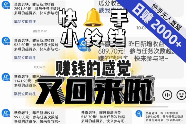 【无人直播】单号日入2000+,可矩阵、可放大,快手无人直播小铃铛,让狂赚的感觉又回来了!