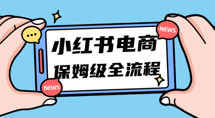 月入5w小红书掘金电商,11月最新玩法,实现弯道超车三天内出单,小白新手也能快速上手