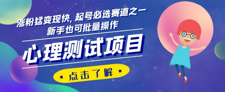 心理测试项目,涨粉猛变现快,起号必选赛道之一,新手也可批量操作【揭秘】