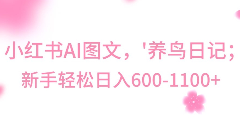 最新冷门暴利玩法,Al制作“养鸟”图文,日入400-800+【揭秘】