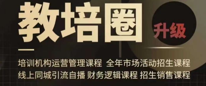 旺仔爸爸教培圈课程(运营/管理/招生/引流全套课程),同城引流自播方案