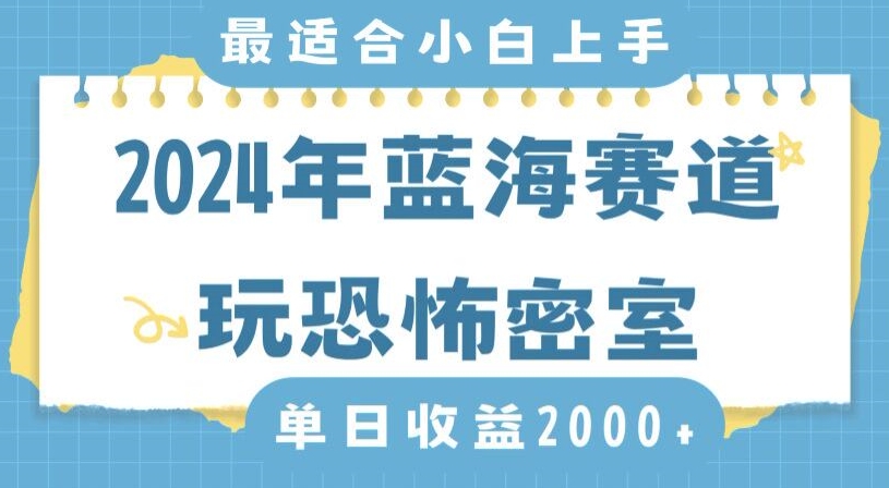 2024年蓝海赛道玩恐怖密室日入2000+,无需露脸,不要担心不会玩游戏,小白直接上手,保姆式教学【揭秘】