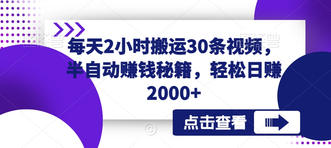 每天2小时搬运30条视频,半自动赚钱秘籍,轻松日赚2000+