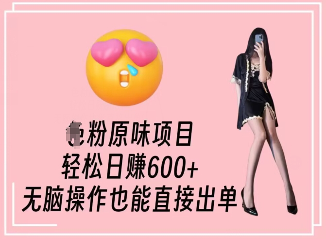 男粉原味项目,轻松日赚800+,无脑操作也能直接出单【揭秘】