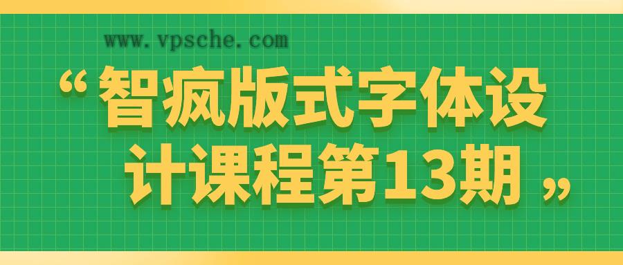 智疯版式字体设计课程第13期