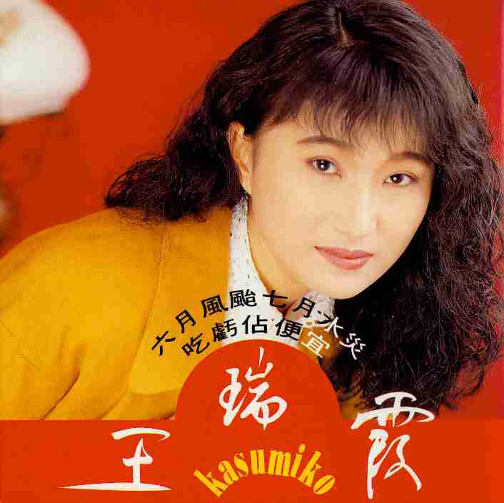 王瑞霞专辑-全部歌曲合集-黄金珍藏16张专辑无损音乐打包