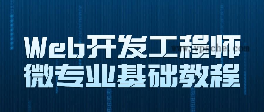 Web开发工程师微专业基础教程