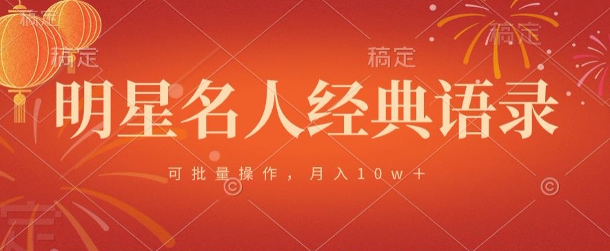 明星名人经典语录,可批量操作,月入1w+