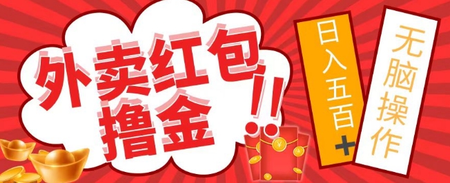 外面收费1980的外卖红包撸金项目,保姆级教程小白可直接上手