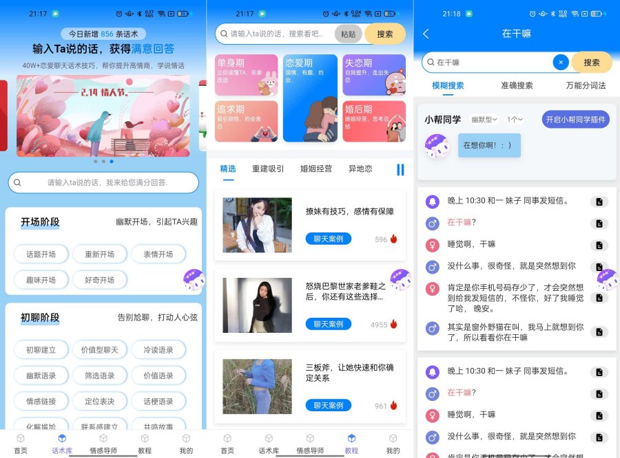 话小帮1.2.0为你解决恋爱的烦恼