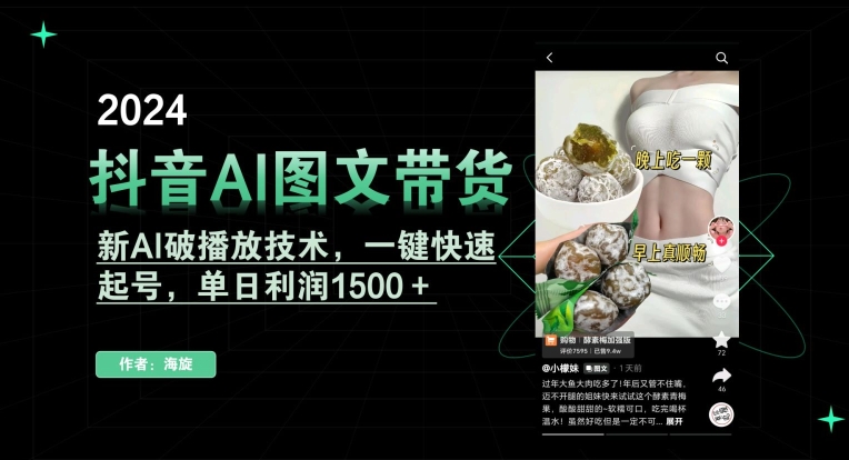 抖音AI图文带货,新AI破播放技术,一键快速起号,单日利润1500+【揭秘】