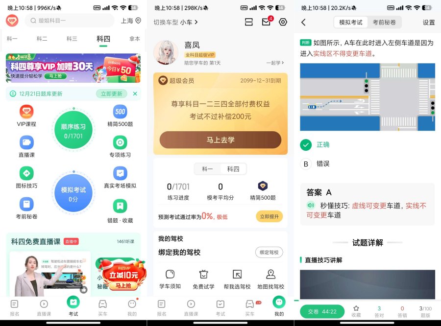 驾校一点通v15.0.1解锁超级VIP会员!