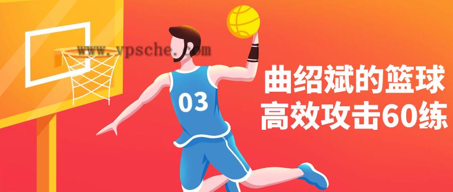 曲绍斌的篮球高效攻击60练