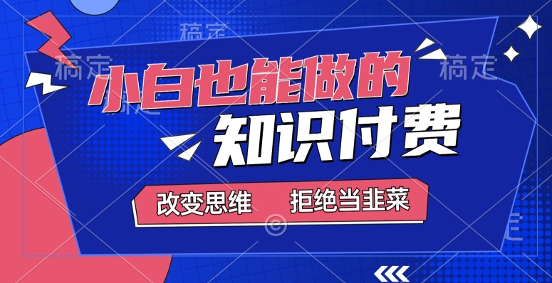 2024小白也能做的,知识付费项目,日入2000+,年入百万